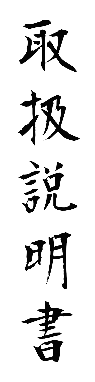 t5/t50197取扱説明書toriatsukaisetsumeisho