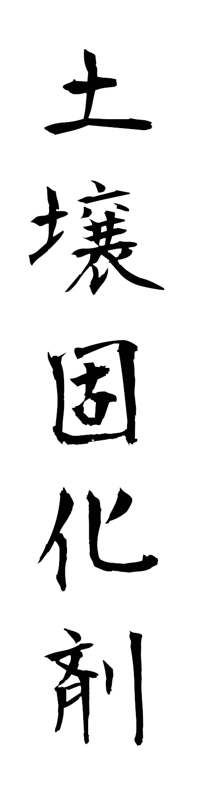 t5/t50199土壌固化剤dojokokazai