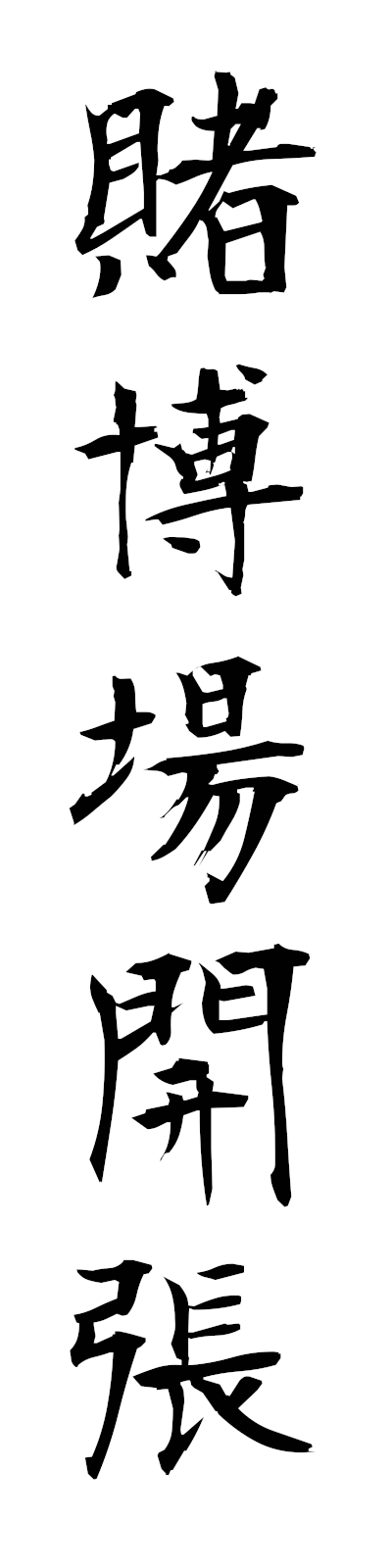 t5/t50200賭博場開張tobakujokaicho