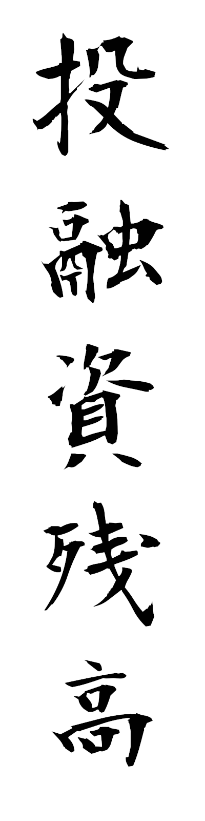 t5/t50211投融資残高toyushizandaka