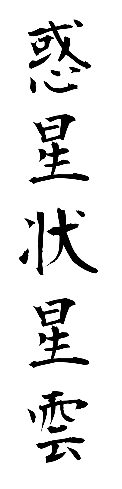 w1/w10006惑星状星雲wakuseijoseiun