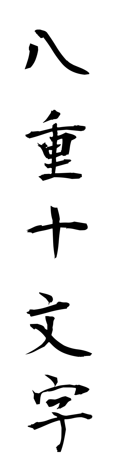 y1/y10001八重十文字yaejumonji