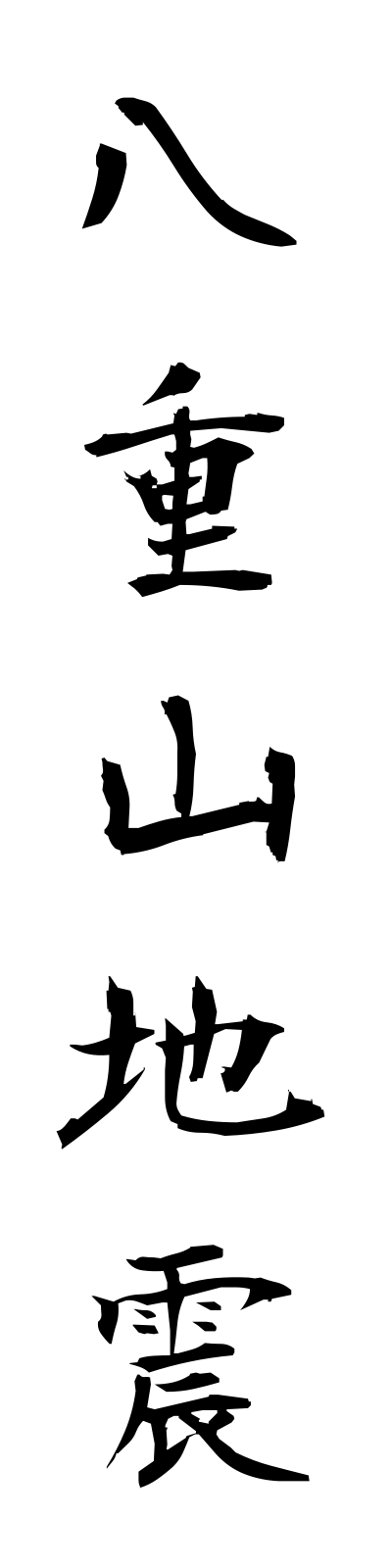 y1/y10002八重山地震yaeyamajishin