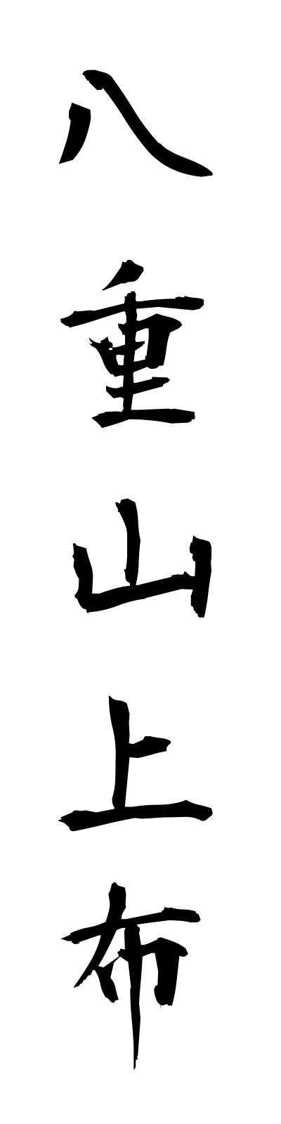 y1/y10003八重山上布yaeyamajofu