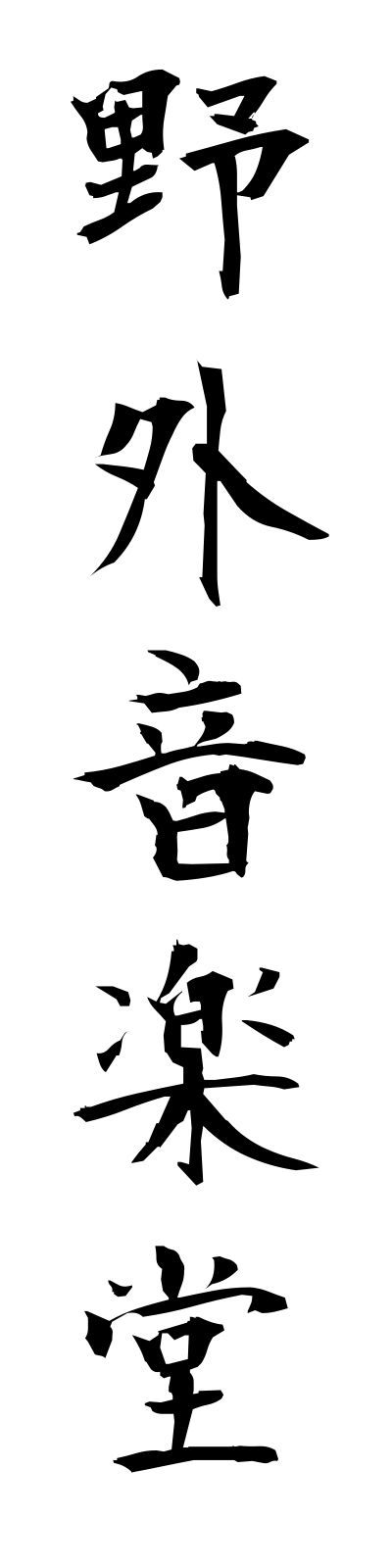 y1/y10006野外音楽堂yagaiongakudo