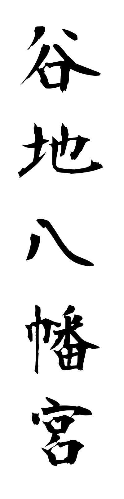 y1/y10015谷地八幡宮yachihachimangu