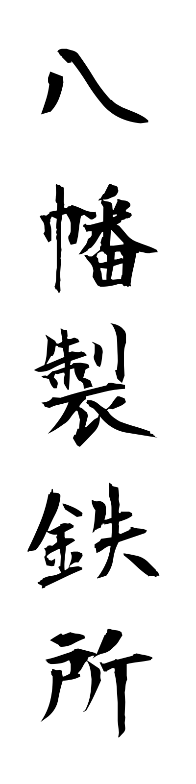 y1/y10027八幡製鉄所yawataseitetsujo