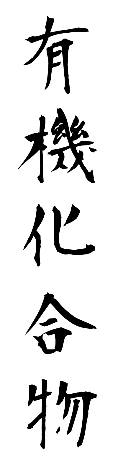 y3/y30006有機化合物yukikagobutsu