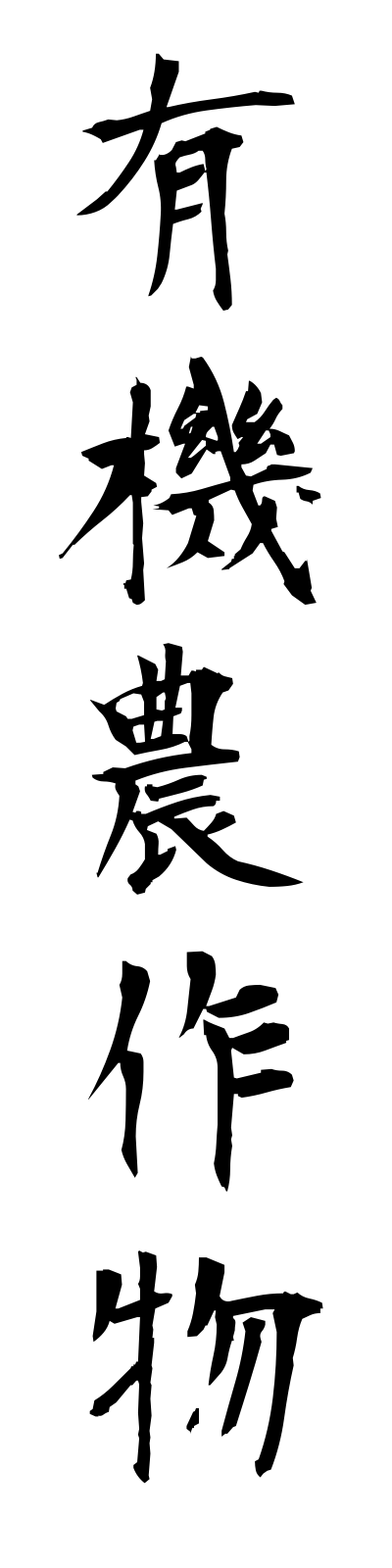 y3/y30012有機農作物yukinosakubutsu
