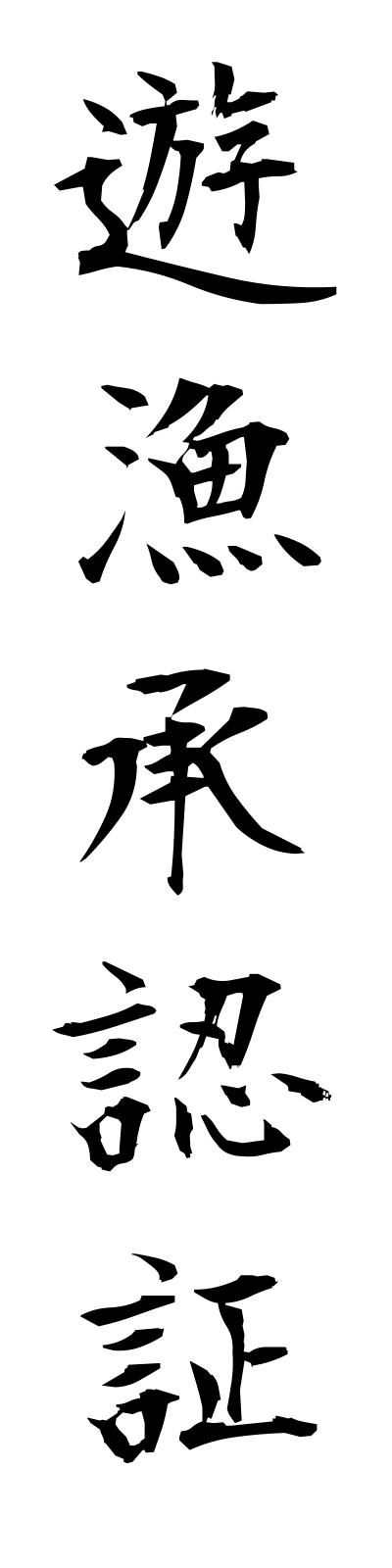 y3/y30018遊漁承認証yugyoshoninsho