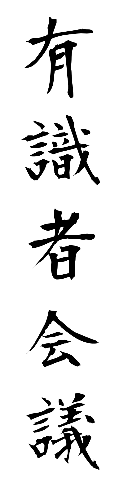 y3/y30028有識者会議yushikishakaigi