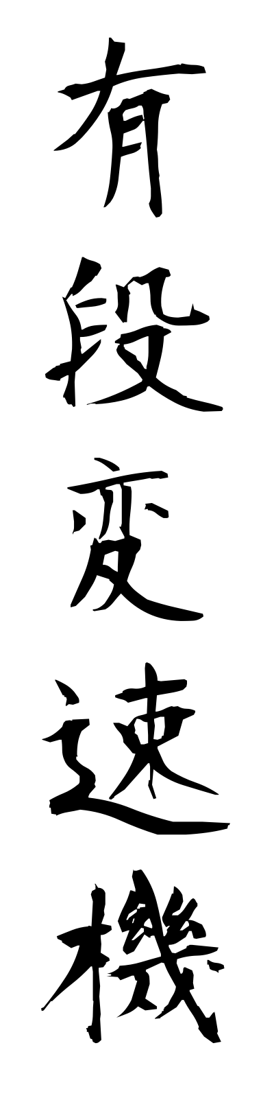 y3/y30035有段変速機yudanhensokuki