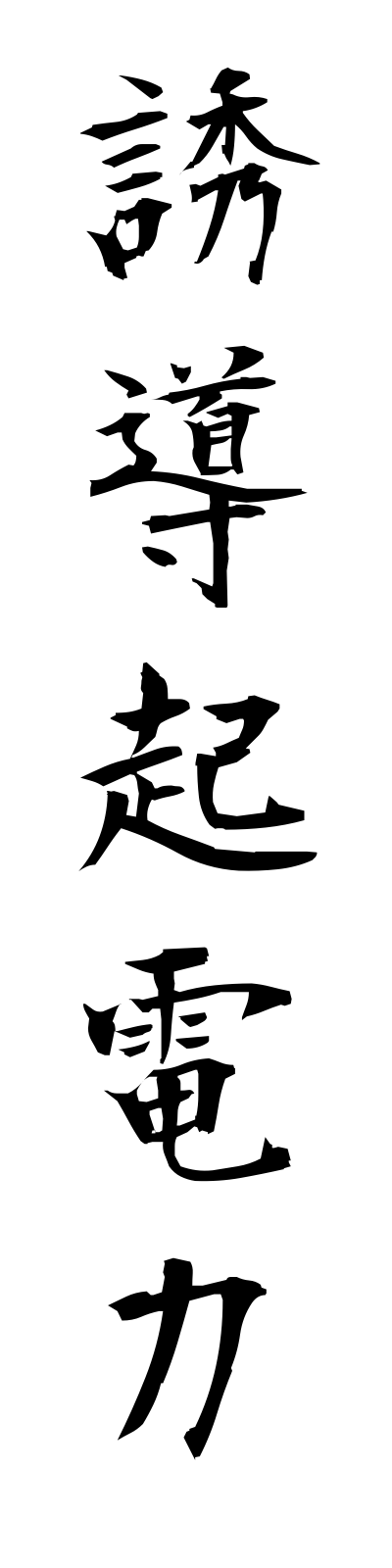 y3/y30037誘導起電力yudokidenryoku