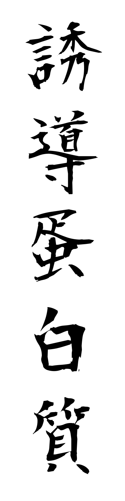y3/y30038誘導蛋白質yudotampakushitsu