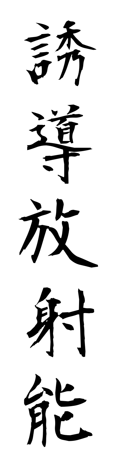 y3/y30041誘導放射能yudohoshano