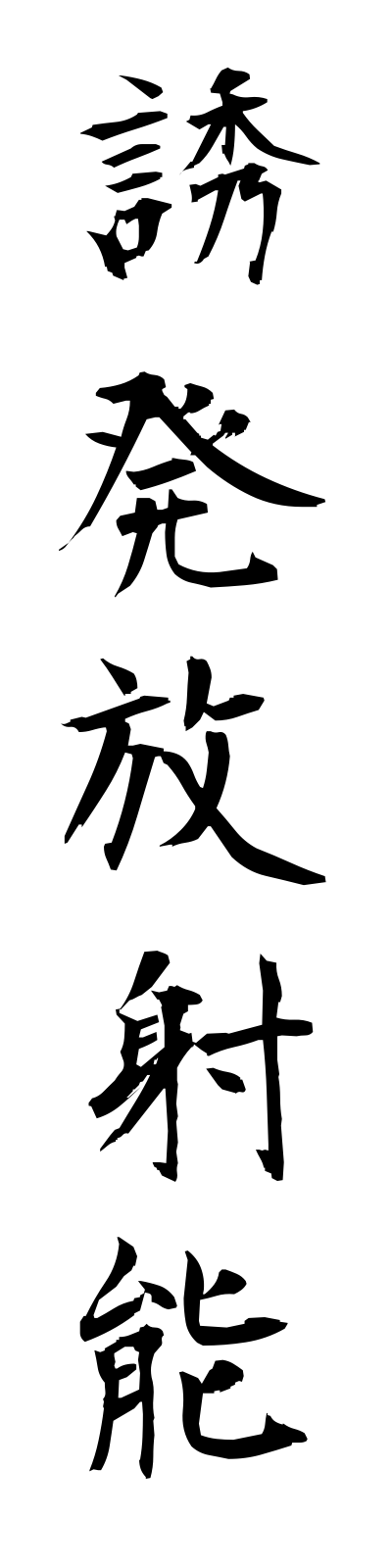 y3/y30042誘発放射能yuhatsuhoshano