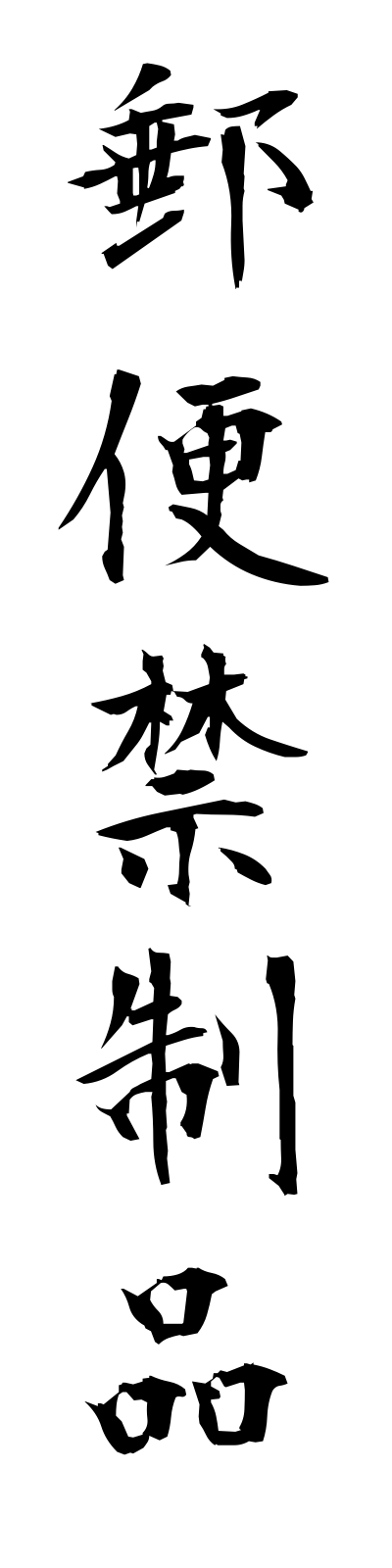 y3/y30043郵便禁制品yubinkinseihin