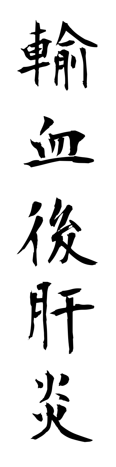 y3/y30049輸血後肝炎yuketsugokanen