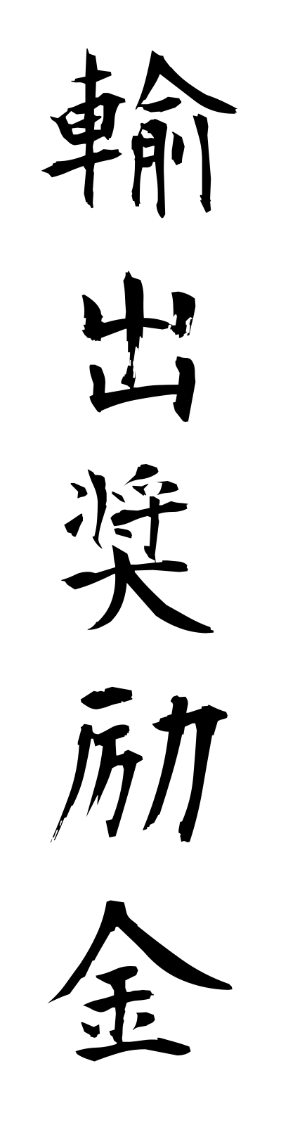 y3/y30053輸出奨励金yushutsushoreikin
