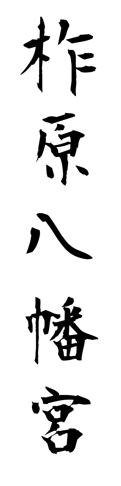 y3/y30055柞原八幡宮yusuharahachimangu