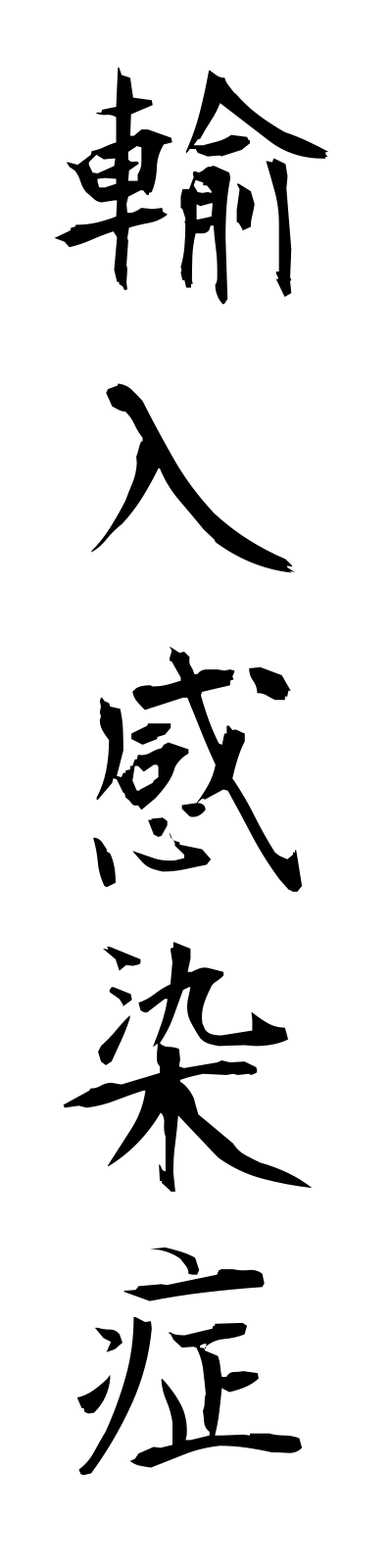 y3/y30060輸入感染症yunyukansensho