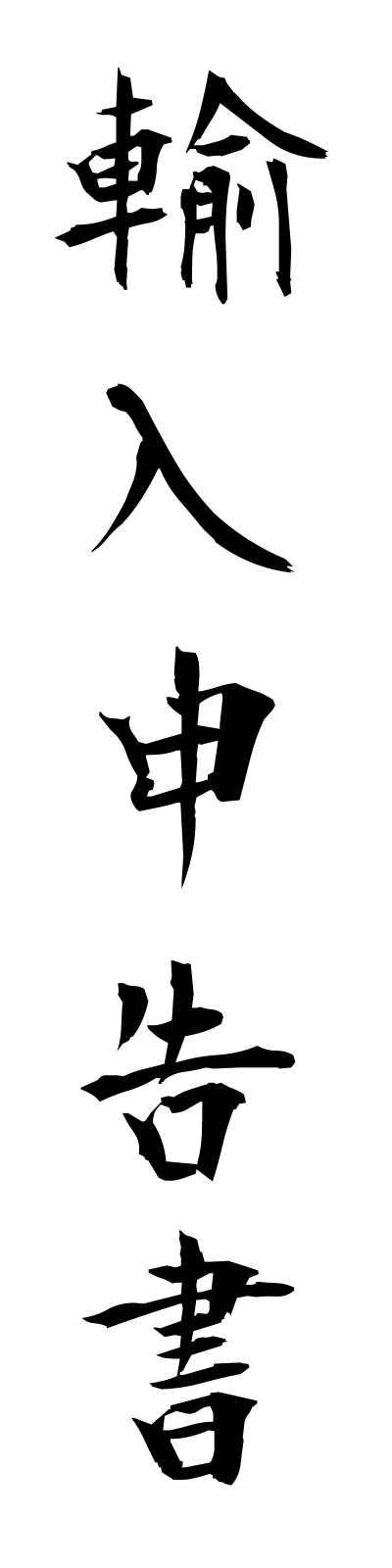 y3/y30061輸入申告書yunyushinkokusho