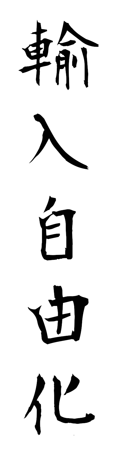 y3/y30067輸入自由化yunyujiyuka