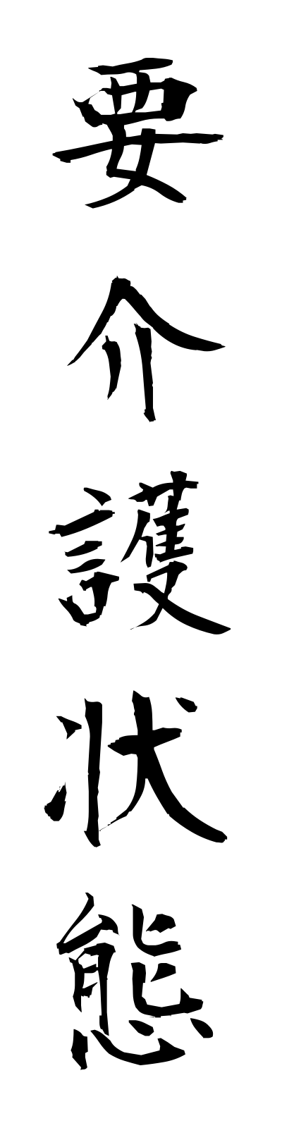 y5/y50003要介護状態yokaigojotai