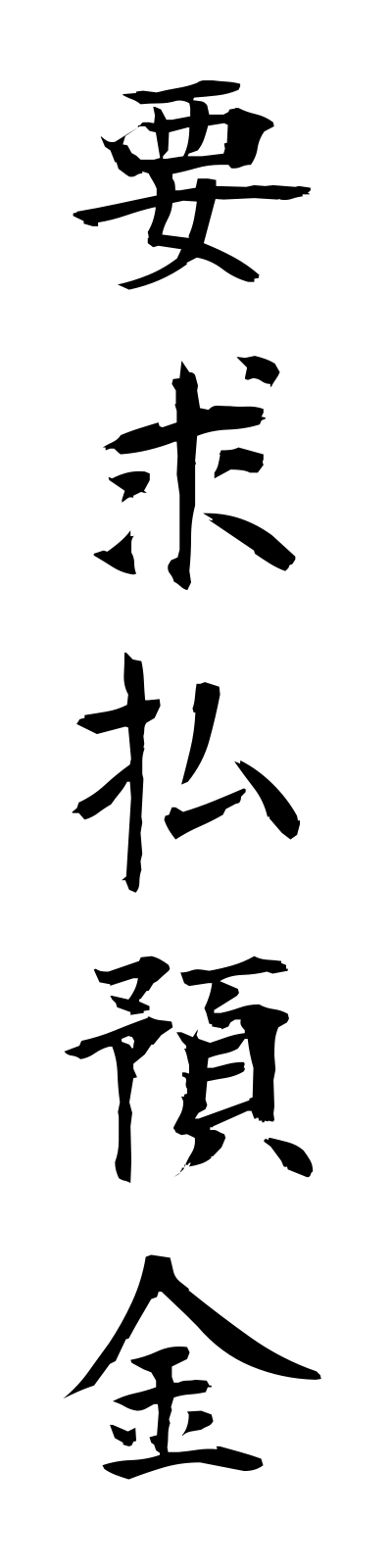 y5/y50007要求払預金yokyubaraiyokin