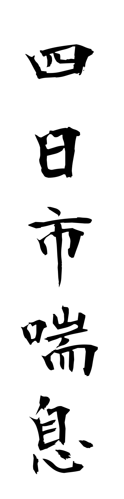y5/y50042四日市喘息yokkaichizensoku