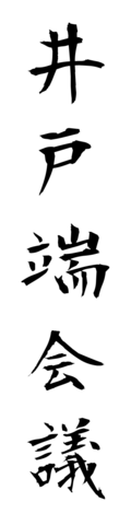 井戸端会議