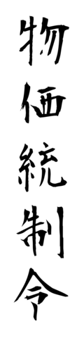 物価統制令