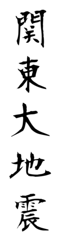 関東大地震