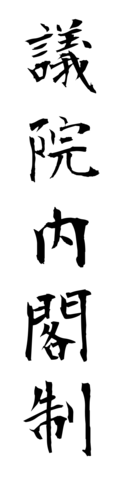 議院内閣制