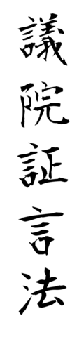 議院証言法