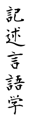 記述言語学