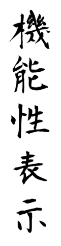 機能性表示