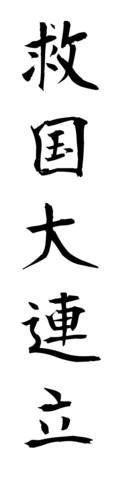 救国大連立