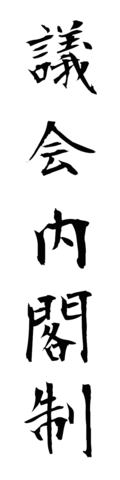 議会内閣制