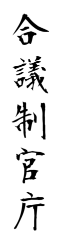 合議制官庁