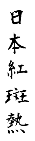 日本紅斑熱