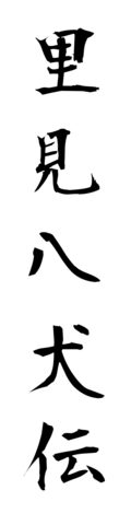 里見八犬伝