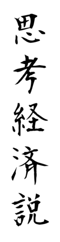 思考経済説