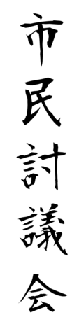 市民討議会