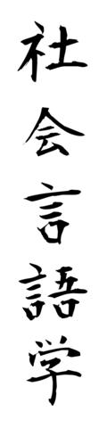 社会言語学