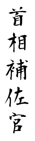 首相補佐官