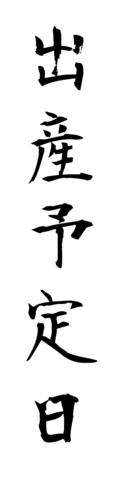 出産予定日