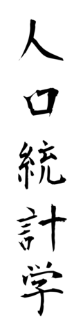 人口統計学