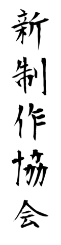新制作協会