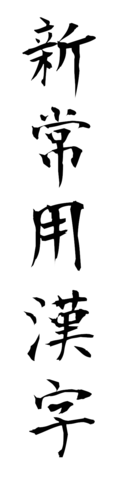 新常用漢字